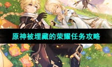 《原神》4.7版本被埋藏的荣耀任务攻略