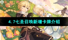 《原神》4.7七圣召唤新增卡牌介绍