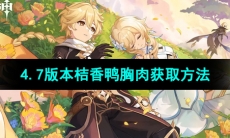 《原神》4.7版本桔香鸭胸肉获取方法