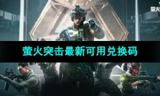 《萤火突击》最新可用兑换码大全