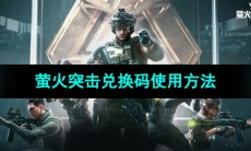 《萤火突击》礼包兑换码使用方法