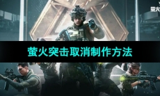 《萤火突击》取消制作方法