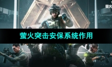《萤火突击》安保系统作用介绍
