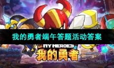 《我的勇者》2024年端午答题活动答案大全