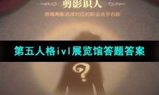 《第五人格》2024年ivl展览馆答题答案大全