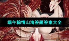 《妄想山海》2024端午粽情山海答题答案大全