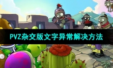 《植物大战僵尸杂交版》文字异常解决方法