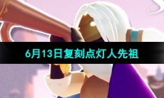 《光遇》2024年6月13日复刻先祖介绍