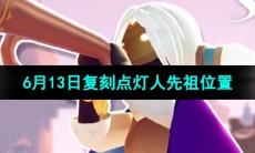 《光遇》2024年6月13日复刻点灯人先祖位置