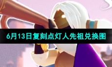 《光遇》2024年6月13日复刻先祖兑换图