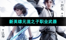 《王者荣耀》元流之子职业武器介绍