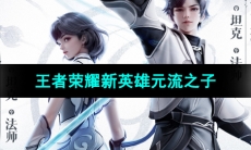 《王者荣耀》新英雄元流之子介绍