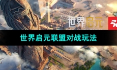 《世界启元》联盟对战玩法