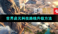 《世界启元》科技路线升级方法