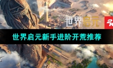 《世界启元》新手进阶开荒推荐