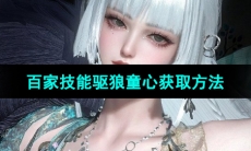 《逆水寒手游》驱狼童心获取方法