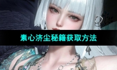 《逆水寒手游》素心济尘秘籍获取方法