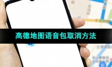《高德地图》语音包取消方法