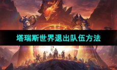 《塔瑞斯世界》退出队伍方法