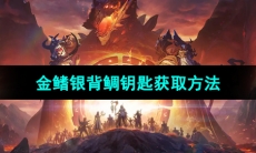 《塔瑞斯世界》金鳍银背鲷钥匙获取方法