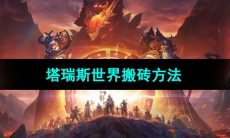 《塔瑞斯世界》搬砖方法介绍