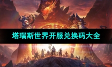 《塔瑞斯世界》开服兑换码大全