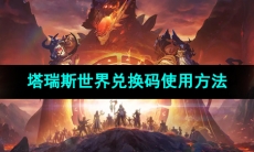 《塔瑞斯世界》兑换码使用方法