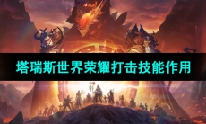 《塔瑞斯世界》荣耀打击技能作用介绍