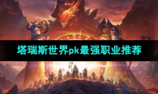 《塔瑞斯世界》pk最强职业推荐