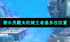 《潜水员戴夫》机械王者基多拉位置