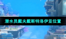 《潜水员戴夫》戴斯特洛伊亚位置