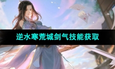 《逆水寒手游》荒城剑气技能获取方法