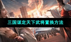 《三国谋定天下》武将置换方法