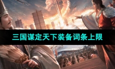 《三国谋定天下》每件装备词条上限