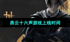 《燕云十六声》游戏公测上线时间