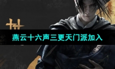 《燕云十六声》三更天门派加入方法