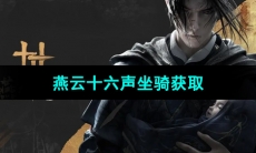 《燕云十六声》坐骑获取方法