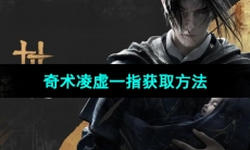 《燕云十六声》奇术凌虚一指获取方法