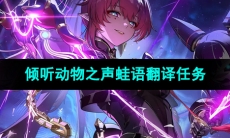 《鸣潮手游》倾听动物之声蛙语翻译任务攻略