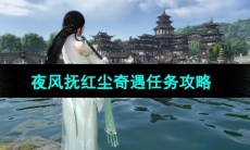 《逆水寒手游》夜风抚红尘奇遇任务攻略