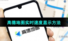 《高德地图》实时速度显示方法