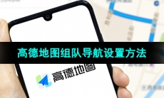 《高德地图》组队导航设置方法