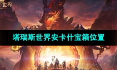 《塔瑞斯世界》安卡什宝箱位置