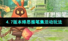 《原神》4.7版本绎思振笔集活动玩法介绍