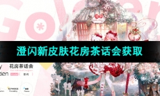 《明日方舟》澄闪新皮肤花房茶话会获取方法