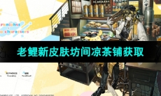 《明日方舟》老鲤新皮肤坊间凉茶铺获取方法