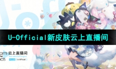 《明日方舟》U-Official新皮肤云上直播间获取方法