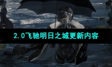 《重返未来1999》2.0版本更新内容一览