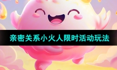 《抖音》小火人限时活动玩法介绍