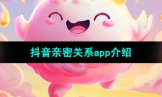 《抖音》亲密关系app介绍